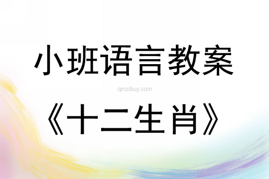 幼兒園小班語言活動十二生肖教案反思
