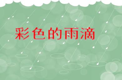 小班美術活動彩色的雨滴PPT課件