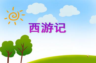 大班綜合西游記PPT課件音樂