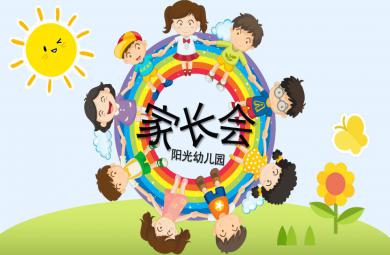 陽光幼兒園家長會PPT模板