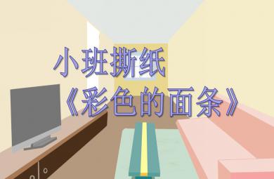 小班手工彩色的面條PPT課件