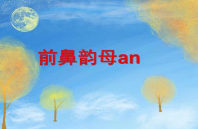 大班拼音前鼻韻母an PPT課件