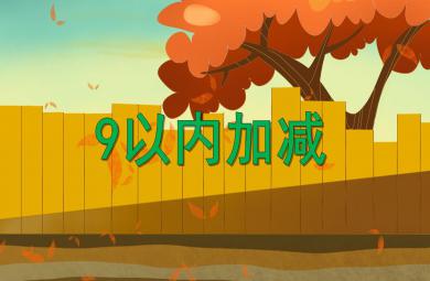 大班數學9以內加減PPT課件
