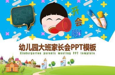 大班家長(zhǎng)會(huì)PPT模板