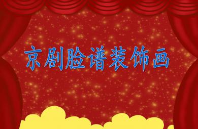 大班美術活動京劇臉譜裝飾畫PPT課件