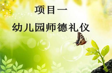 項目一幼兒園師德禮儀PPT課件