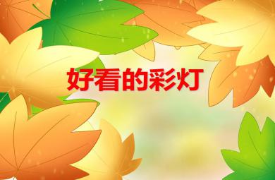 小班語言活動好看的彩燈PPT課件