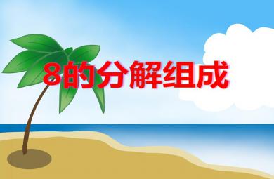 大班數學8的分解組成PPT課件
