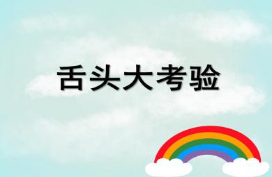 大班語言舌頭大考驗PPT課件