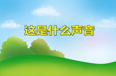 小班語言這是什么聲音PPT課件音頻