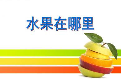 小班數學優質課水果在哪里PPT課件