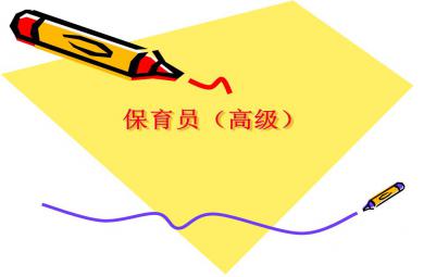 高級保育員PPT課件
