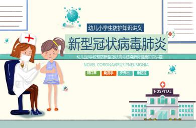 大班健康預(yù)防新型冠狀病毒感染肺炎健康知識講座PPT課件