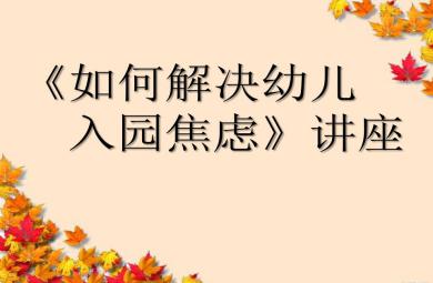 如何度過入園焦慮問題講座PPT課件