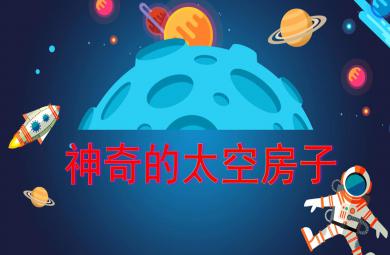 大班美術神奇的太空房子PPT課件