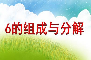 大班數(shù)學(xué)優(yōu)質(zhì)課6的組成與分解PPT課件