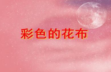 小班美術活動彩色的花布PPT課件