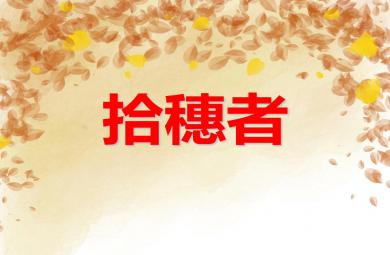 大班美術活動拾穗者PPT課件