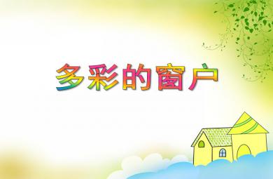 小班美術欣賞活動多彩的窗戶PPT課件
