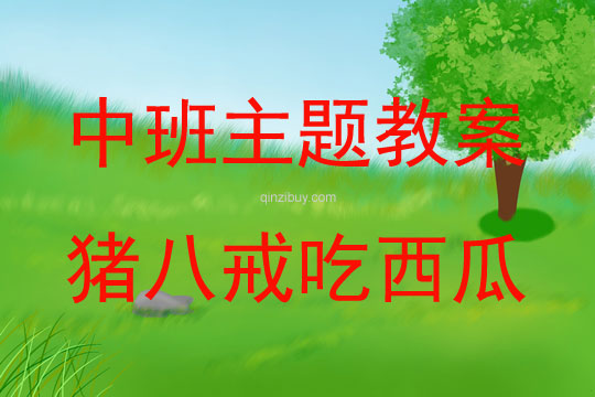 中班主題豬八戒吃西瓜教案反思