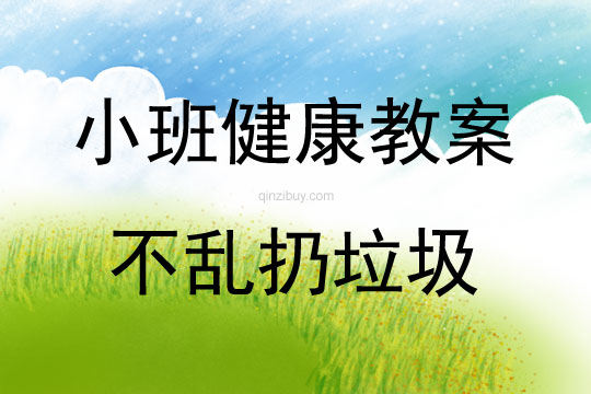 小班健康不亂扔垃圾教案反思