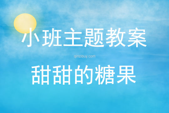小班綜合活動(dòng)甜甜的糖果教案反思