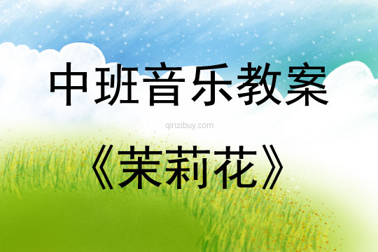 中班音樂欣賞茉莉花教案反思