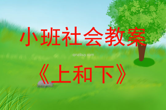 小班社會活動上和下教案反思