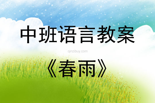 中班語言散文春雨教案反思