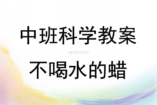 中班科學不喝水的蠟教案反思