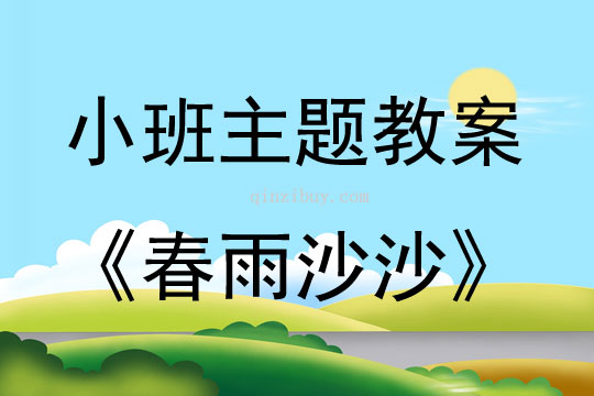 小班藝術春雨沙沙教案反思