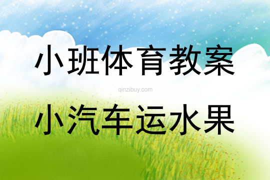 小班體育健康領域小汽車運水果教案