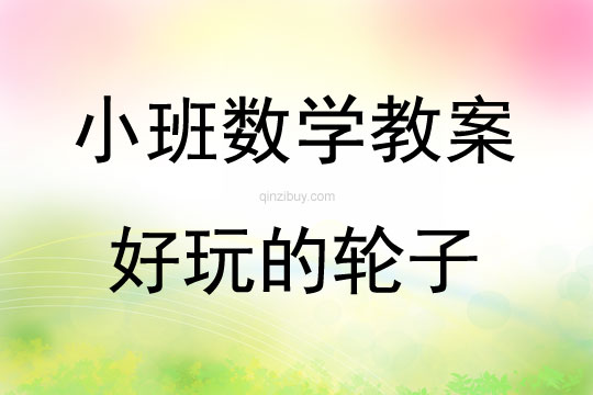 小班數學活動好玩的輪子教案反思