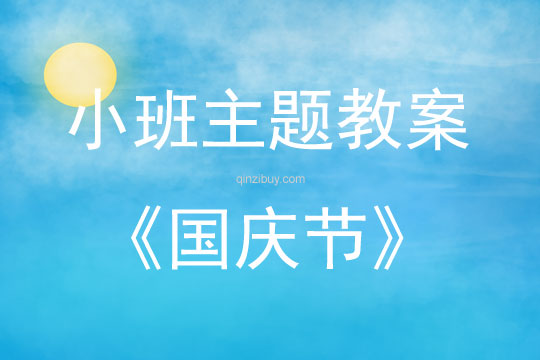 小班綜合活動國慶節(jié)教案