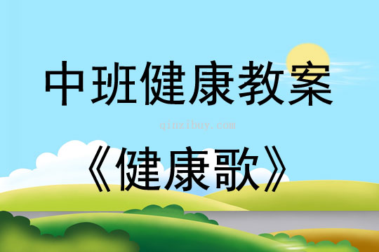中班公開課健康歌教案反思