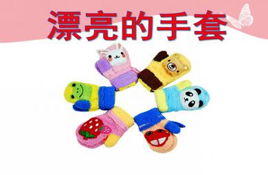 小班美術活動漂亮的手套PPT課件