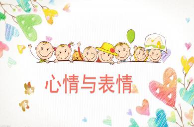 大班社會心情與表情PPT課件