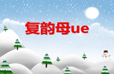大班拼音復韻母ue PPT課件