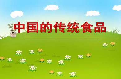 大班社會中國的傳統(tǒng)食品PPT課件