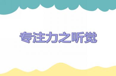中班游戲活動聽覺理解能力PPT課件