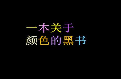 大班社會一本關(guān)于顏色的黑書PPT課件