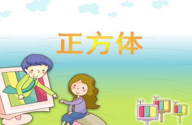 大班數學正方體PPT課件