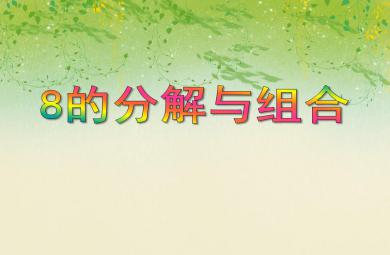 大班數學活動8的分解與組合PPT課件