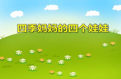 大班語言活動四季媽媽的四個娃娃PPT課件