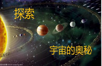 大班科學探索宇宙的奧秘PPT課件
