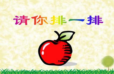 大班數學活動請你排一排PPT課件