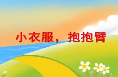 中班健康優質課小衣服，抱抱臂PPT課件