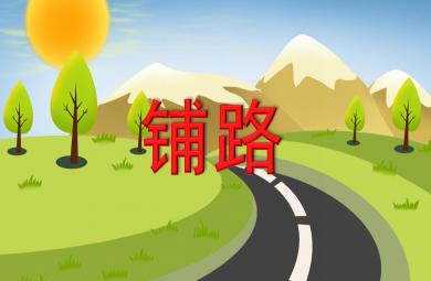 小班數學鋪路PPT課件