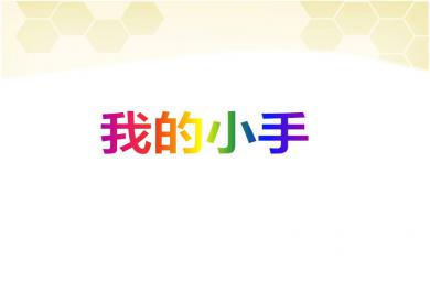 中班美術(shù)優(yōu)質(zhì)課我的小手PPT課件