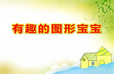 小班數學優質課有趣的圖形寶寶PPT課件